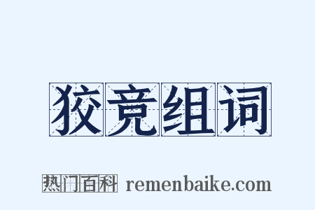 狡竞组词是什么意思的图片